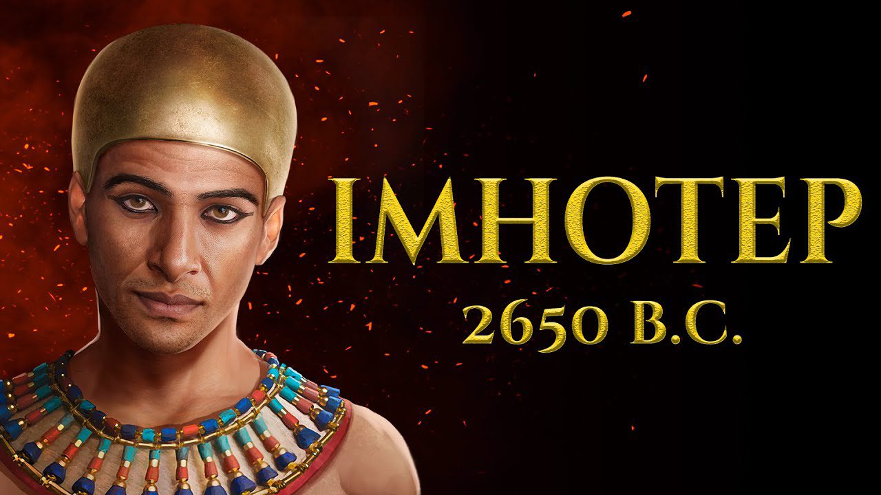 Igice cya mbere: Ubuzima n’amateka bya Imhotep umunyafurika w’umuhanga mu bwubatsi n’amateka